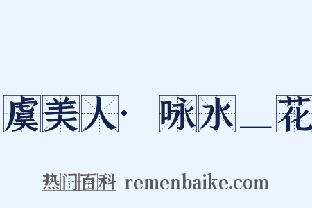 虞美人·咏水＿花是什么意思的图片